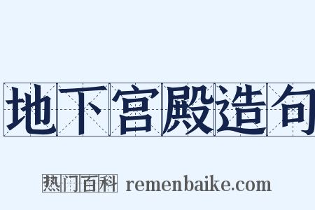 地下宫殿造句是什么意思的图片